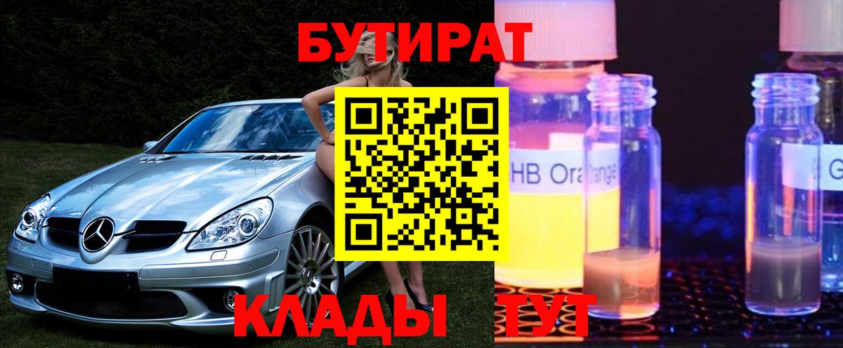 Бутират BDO 33%  Бутират  Красный Сулин  Вход с VPN 