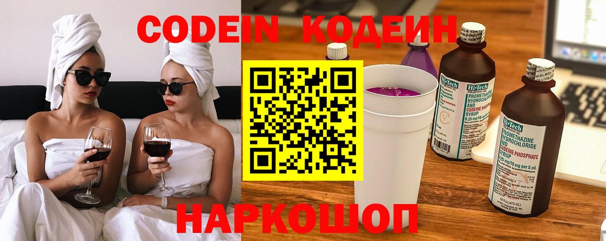 Codein напиток Lean (лин)  Вход с VPN  Красный Сулин 